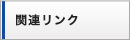 関連リンク